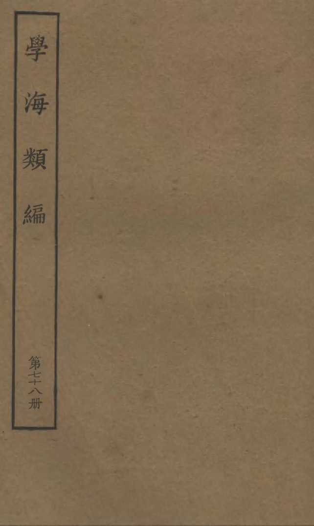 100329-學海類編第七十八冊_曹溶輯陶越增訂上海涵芬樓 .pdf_第1页