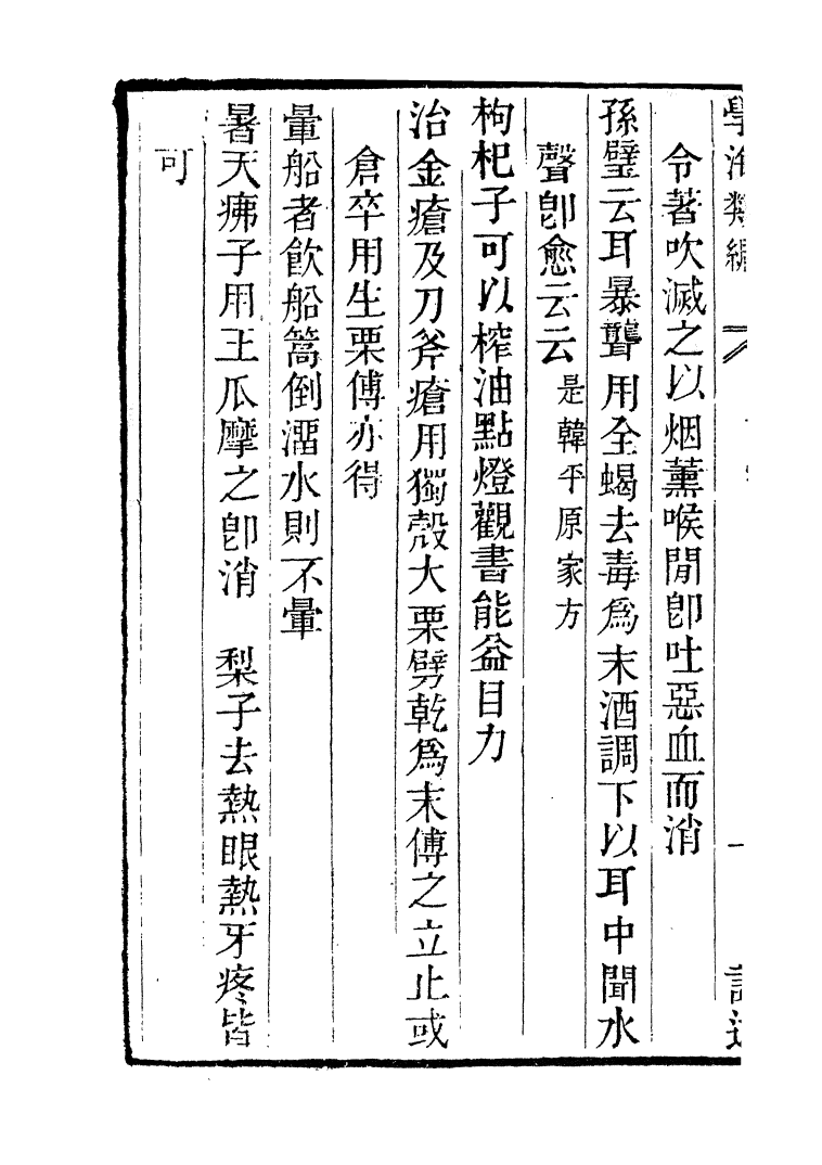 100329-學海類編第七十八冊_曹溶輯陶越增訂上海涵芬樓 .pdf_第3页