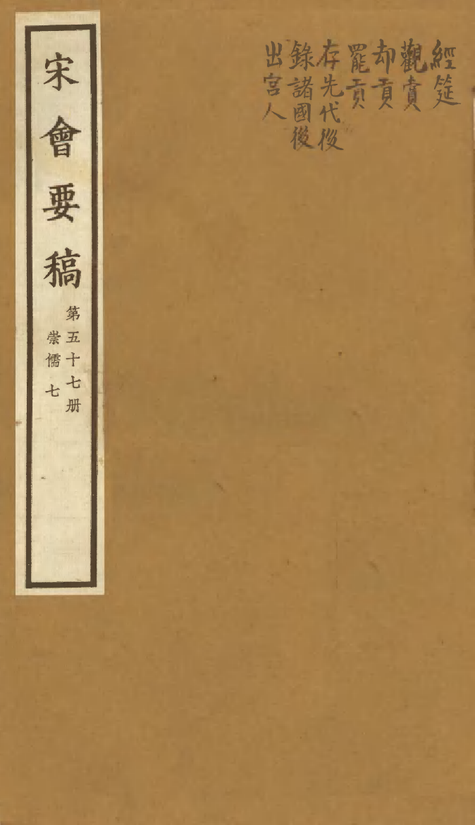 100108-宋會要稿第五十七冊_國立北平圖書館宋會要編印委員會編輯國立北平圖書館 .pdf_第1页