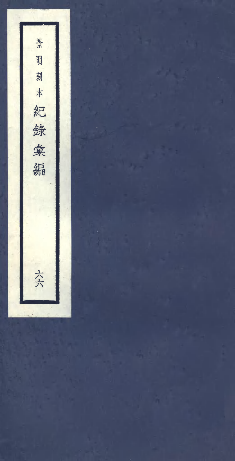 100437-紀錄彙編_沈節甫纂輯長沙商務印書館影明萬曆本 .pdf_第1页