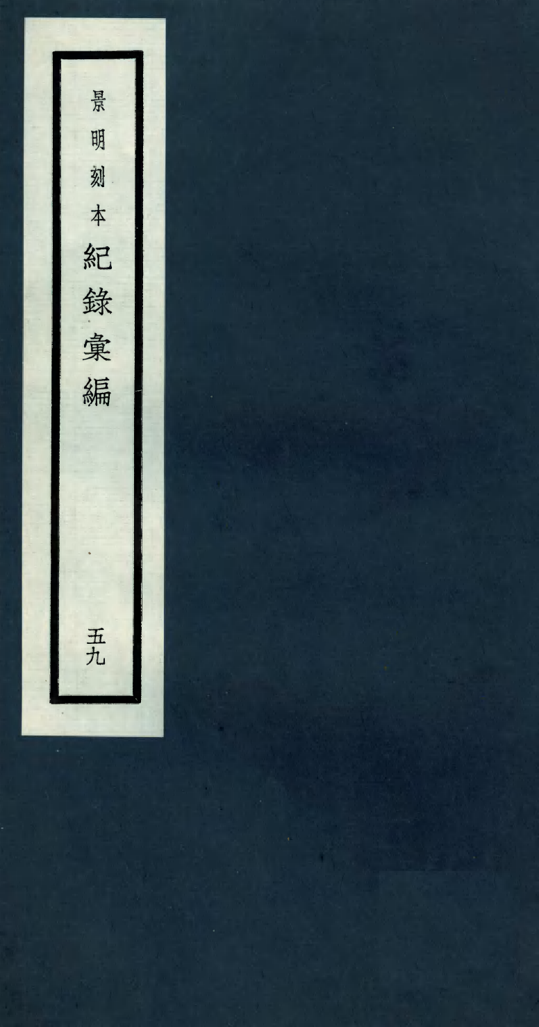 100430-紀錄彙編_沈節甫纂輯長沙商務印書館影明萬曆本 .pdf_第1页