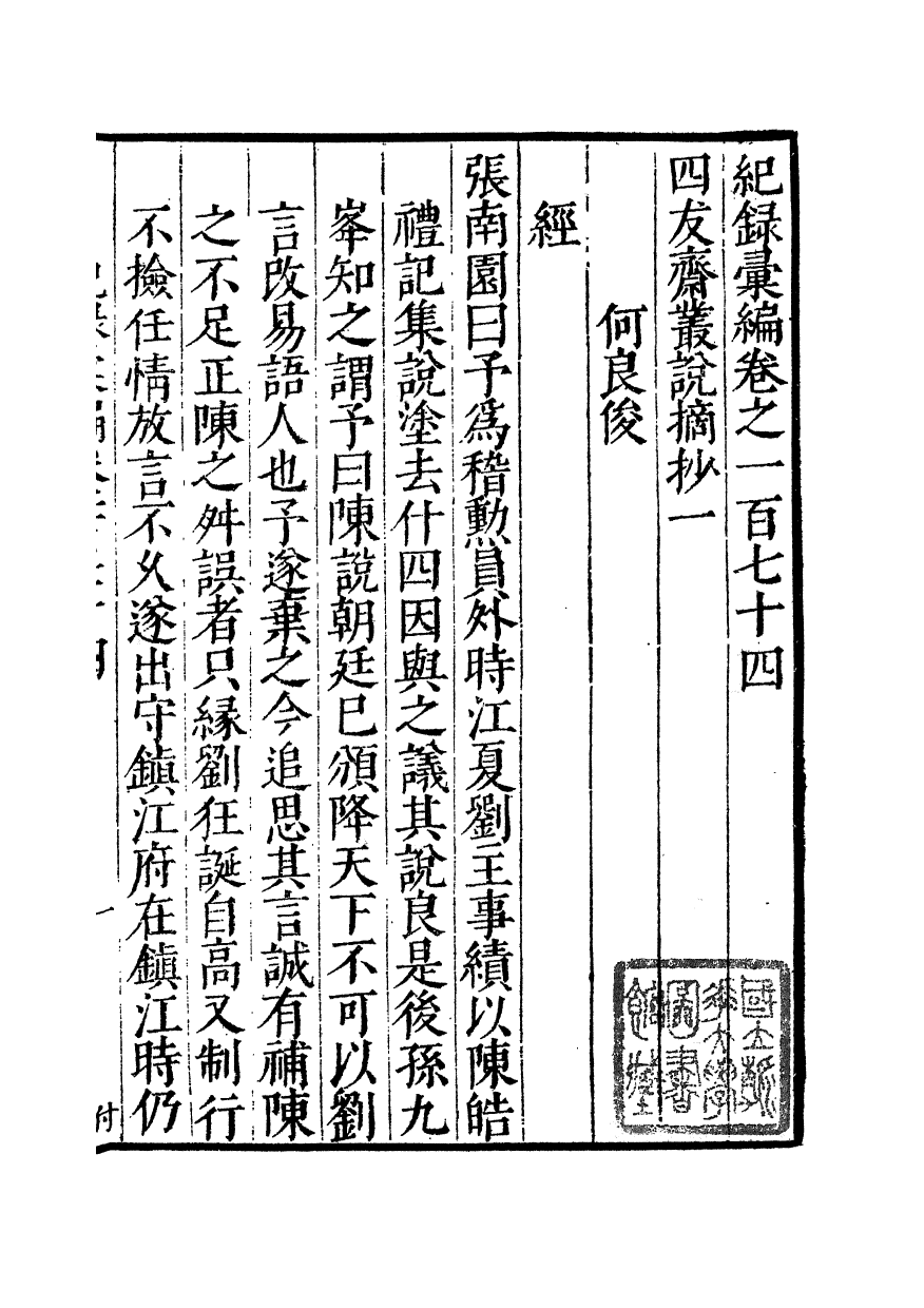 100430-紀錄彙編_沈節甫纂輯長沙商務印書館影明萬曆本 .pdf_第2页