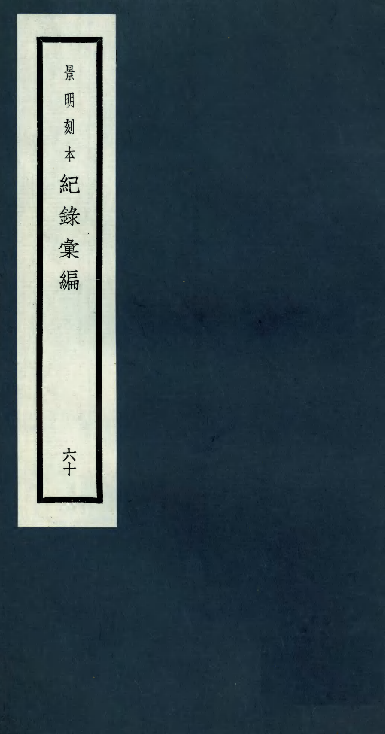 100431-紀錄彙編_沈節甫纂輯長沙商務印書館影明萬曆本 .pdf_第1页