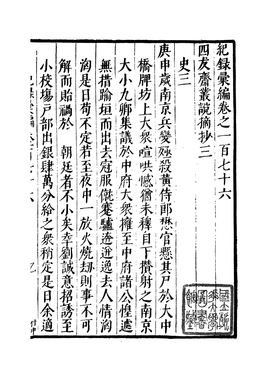 100431-紀錄彙編_沈節甫纂輯長沙商務印書館影明萬曆本 .pdf_第2页