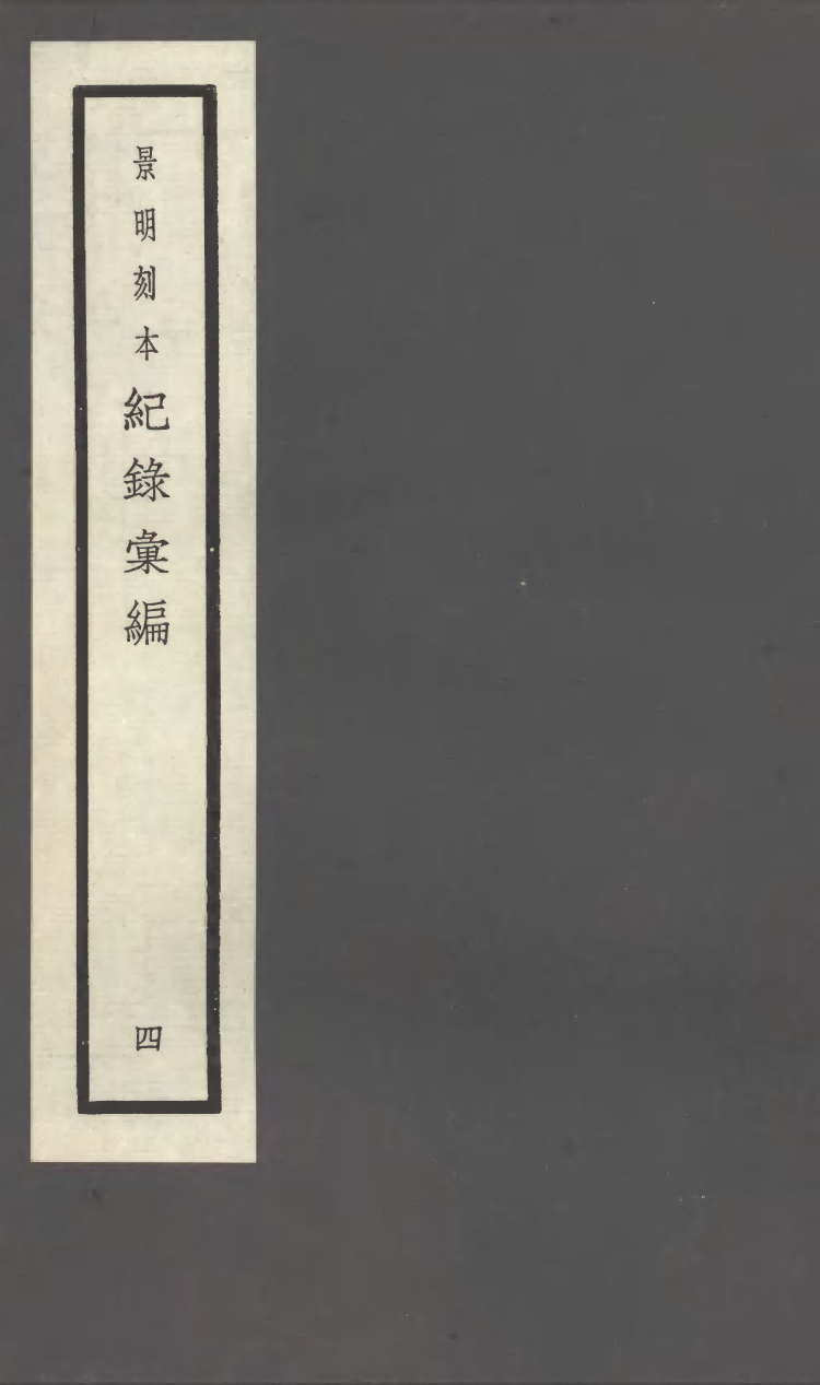 100375-紀錄彙編_沈節甫纂輯長沙商務印書館影明萬曆本 .pdf_第1页
