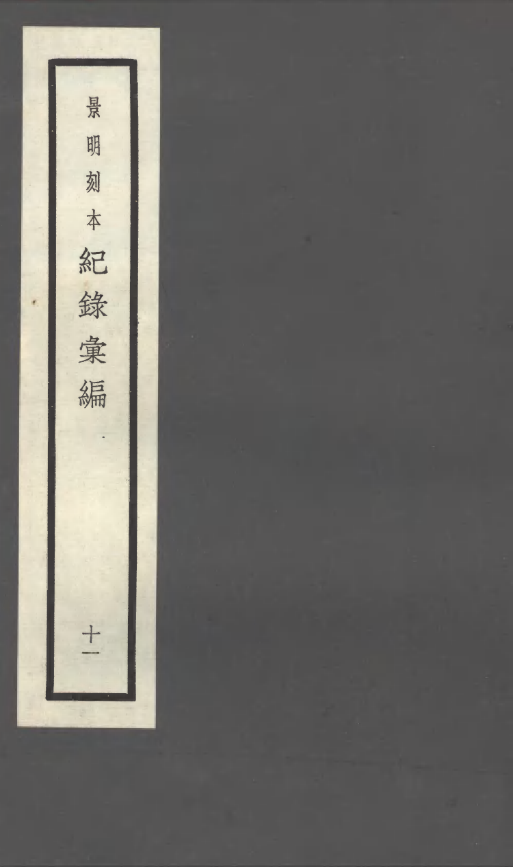 100382-紀錄彙編_沈節甫纂輯長沙商務印書館影明萬曆本 .pdf_第1页