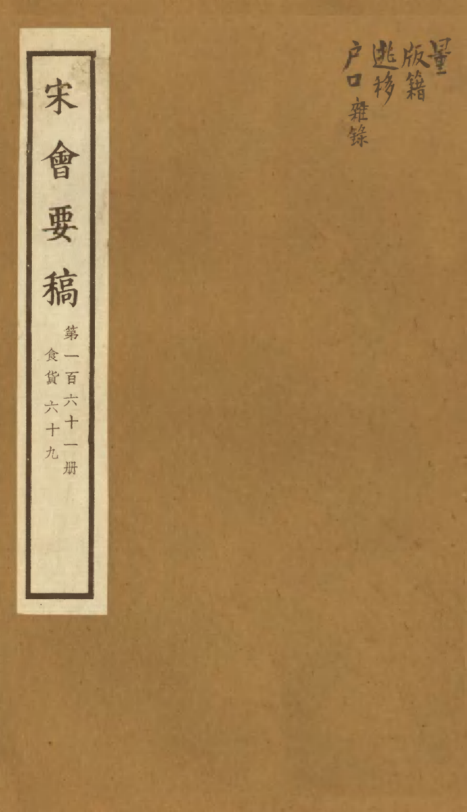 100212-宋會要稿第一百六十一冊_國立北平圖書館宋會要編印委員會編輯國立北平圖書館 .pdf_第1页