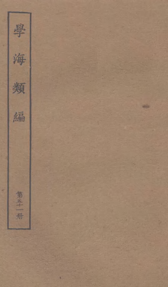 100302-學海類編第五十一冊_曹溶輯陶越增訂上海涵芬樓 .pdf_第1页