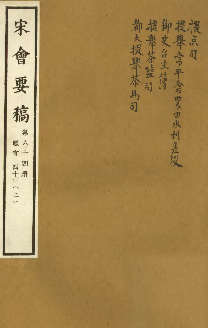 100135-宋會要稿第八十四冊_國立北平圖書館宋會要編印委員會編輯國立北平圖書館 .pdf_第1页