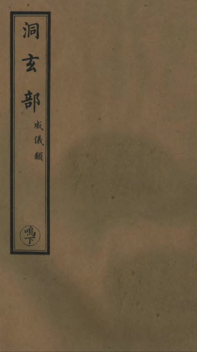 100747-正統道藏(鳴下)_上海涵芬樓 .pdf_第1页