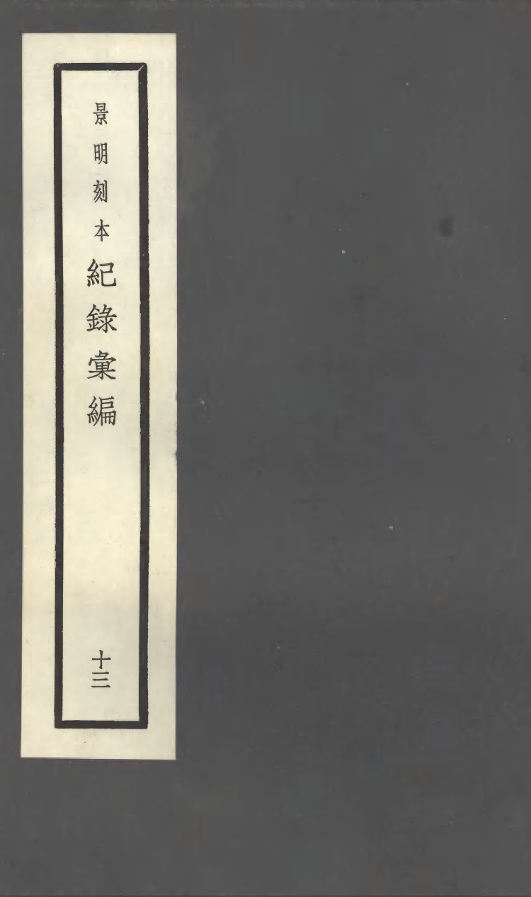 100384-紀錄彙編_沈節甫纂輯長沙商務印書館影明萬曆本 .pdf_第1页