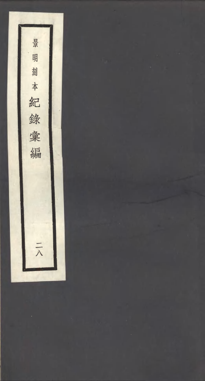 100399-紀錄彙編_沈節甫纂輯長沙商務印書館影明萬曆本 .pdf_第1页
