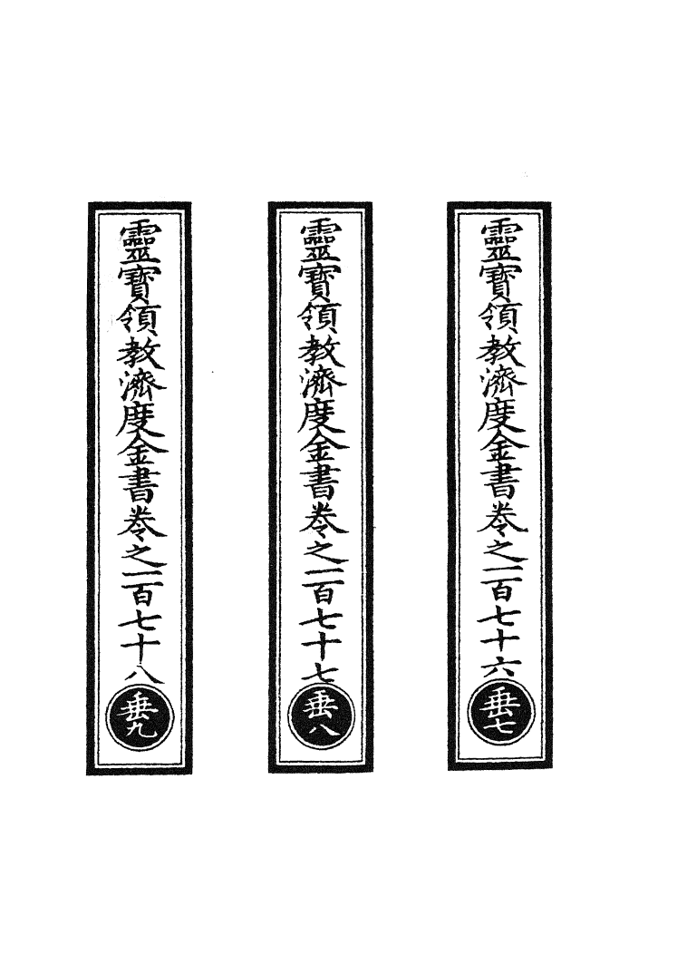 100703-正統道藏(垂下)_上海涵芬樓 .pdf_第2页