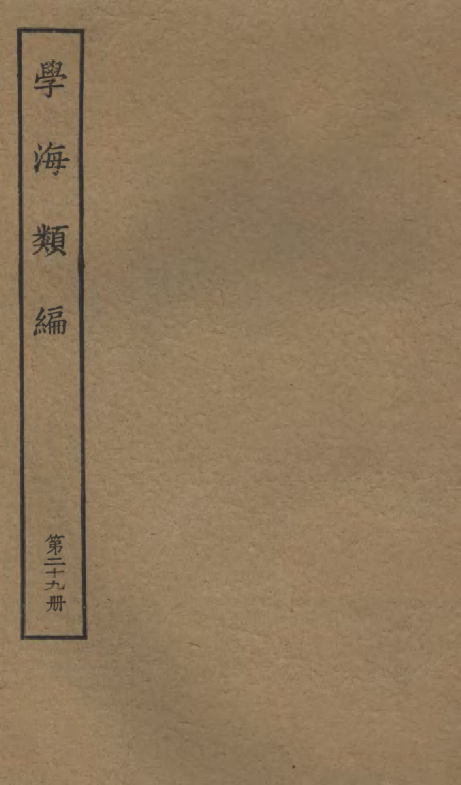 100280-學海類編第二十九冊_曹溶輯陶越增訂上海涵芬樓 .pdf_第1页