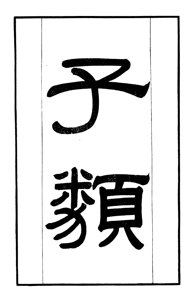 100280-學海類編第二十九冊_曹溶輯陶越增訂上海涵芬樓 .pdf_第2页