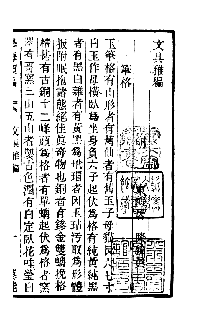 100354-學海類編第一百零三冊_曹溶輯陶越增訂上海涵芬樓 .pdf_第2页