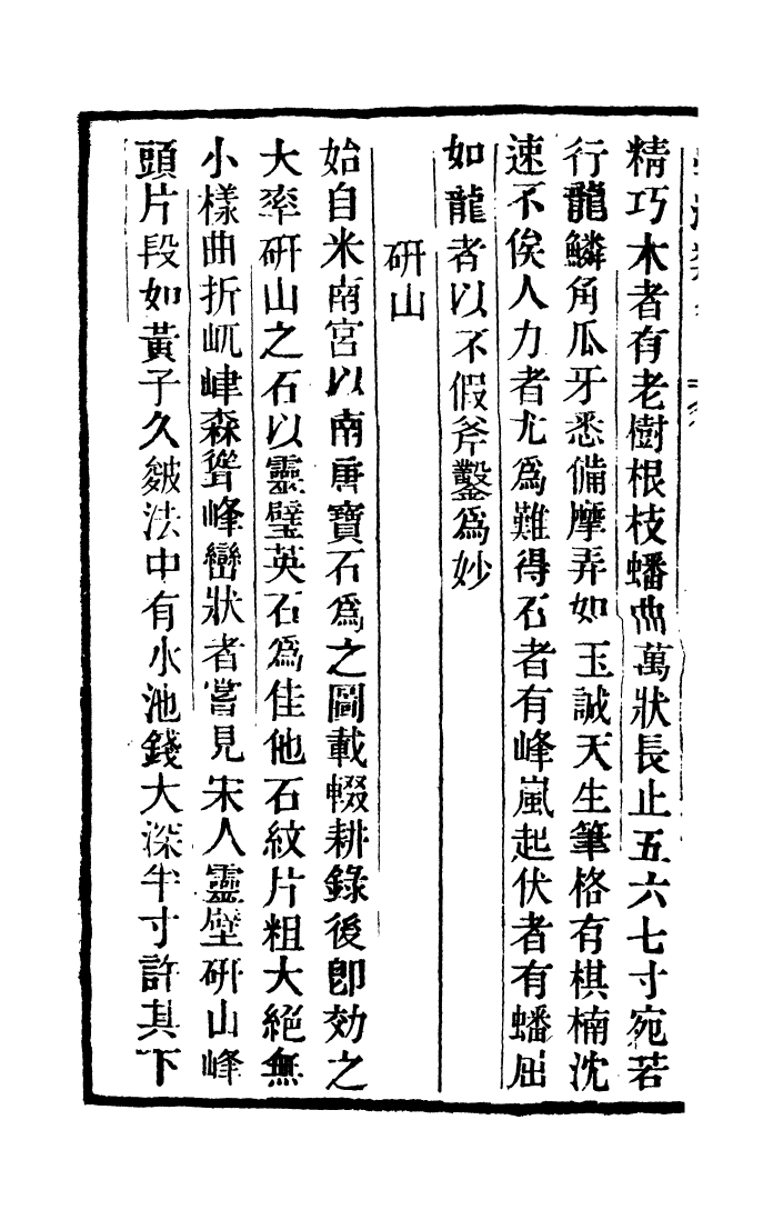 100354-學海類編第一百零三冊_曹溶輯陶越增訂上海涵芬樓 .pdf_第3页