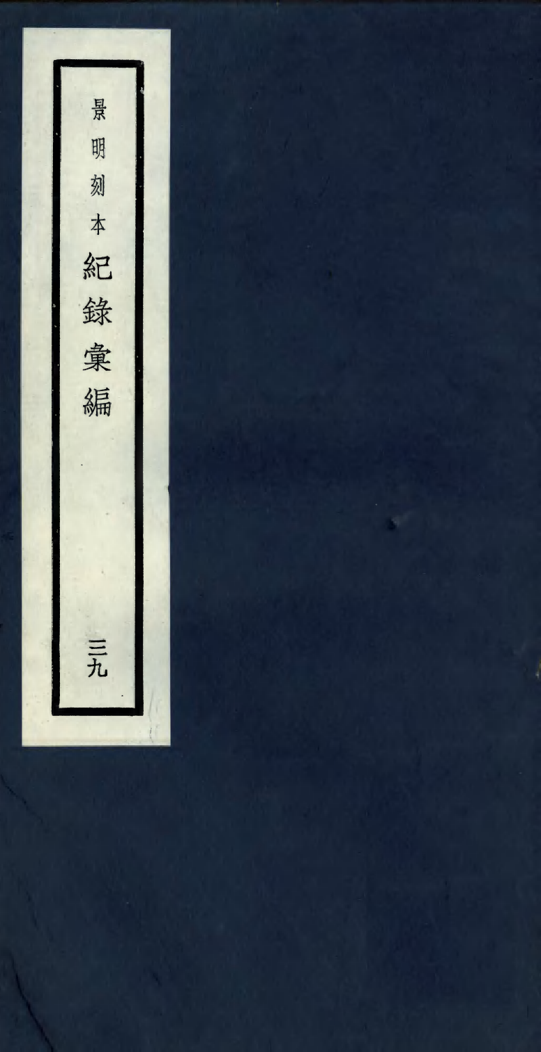 100410-紀錄彙編_沈節甫纂輯長沙商務印書館影明萬曆本 .pdf_第1页