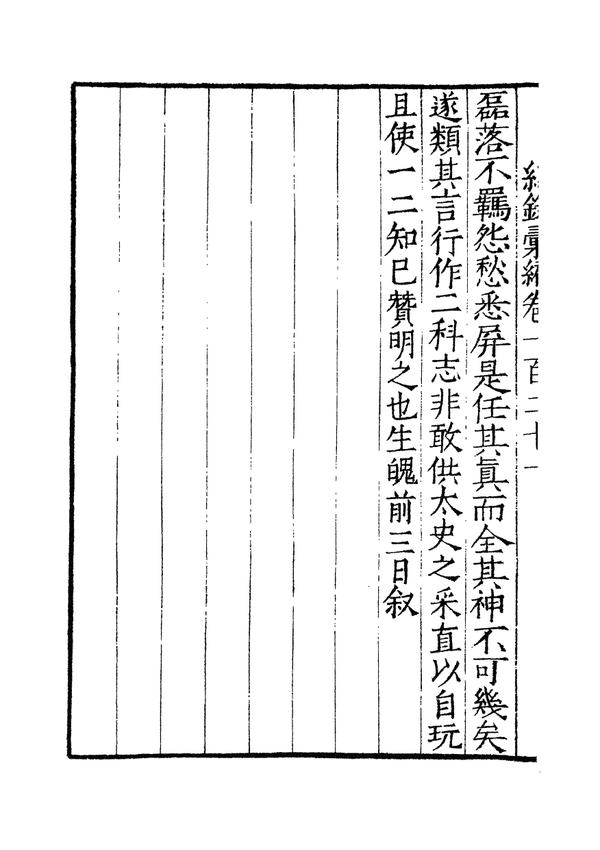 100410-紀錄彙編_沈節甫纂輯長沙商務印書館影明萬曆本 .pdf_第3页