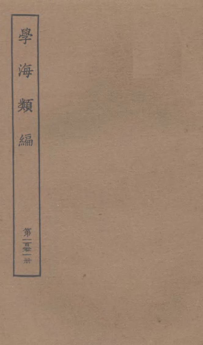 100352-學海類編第一百零一冊_曹溶輯陶越增訂上海涵芬樓 .pdf_第1页
