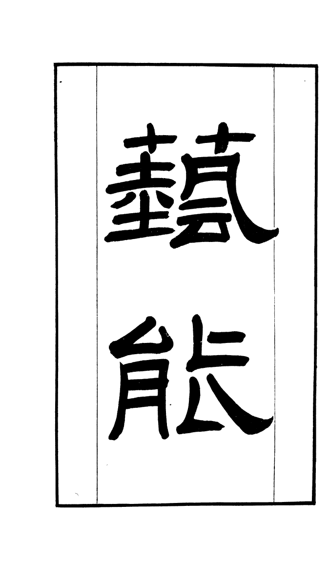 100352-學海類編第一百零一冊_曹溶輯陶越增訂上海涵芬樓 .pdf_第2页
