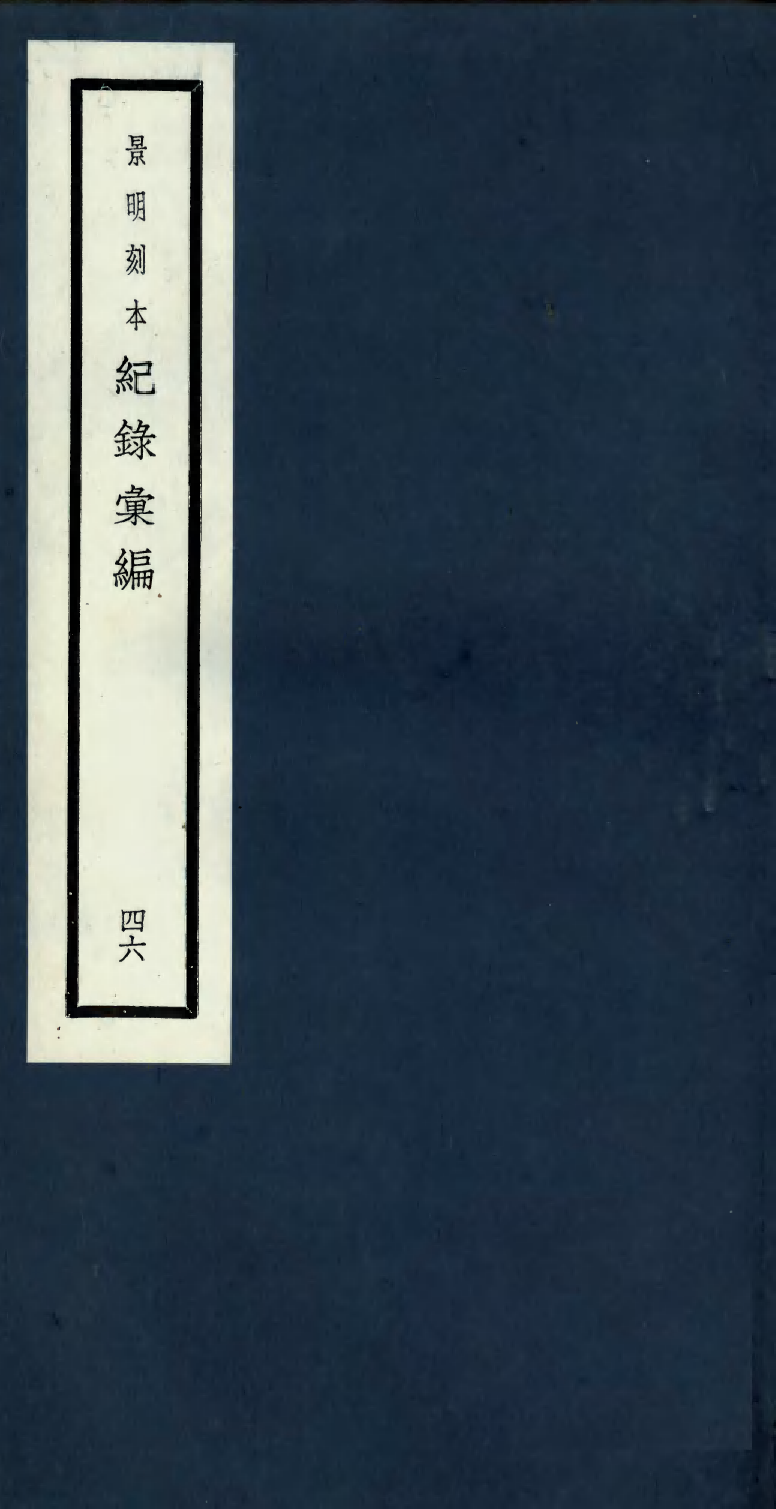 100417-紀錄彙編_沈節甫纂輯長沙商務印書館影明萬曆本 .pdf_第1页