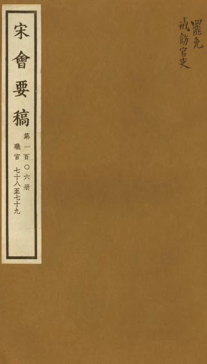 100157-宋會要稿第一百○六冊_國立北平圖書館宋會要編印委員會編輯國立北平圖書館 .pdf_第1页