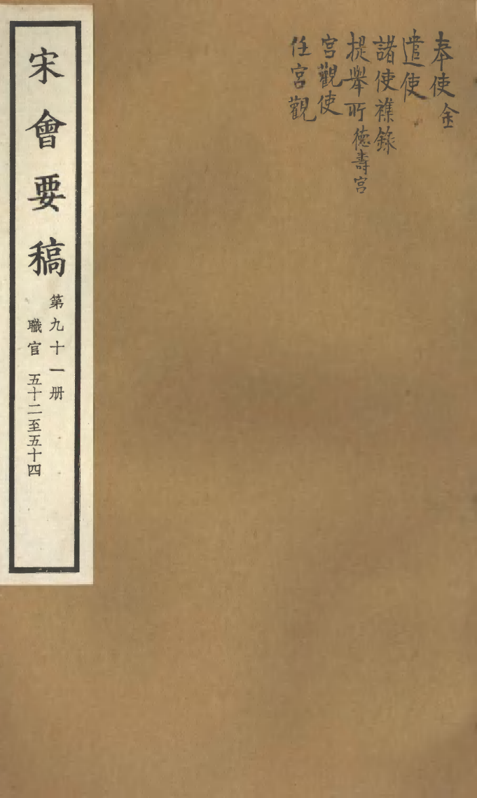 100142-宋會要稿第九十一冊_國立北平圖書館宋會要編印委員會編輯國立北平圖書館 .pdf_第1页