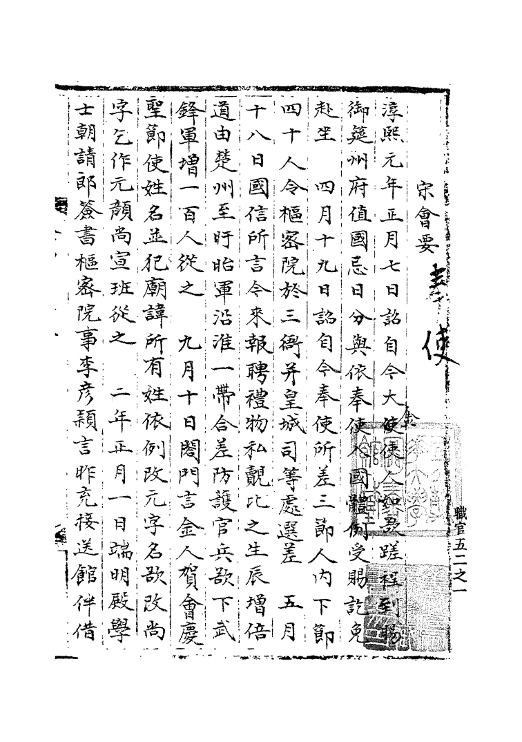 100142-宋會要稿第九十一冊_國立北平圖書館宋會要編印委員會編輯國立北平圖書館 .pdf_第2页