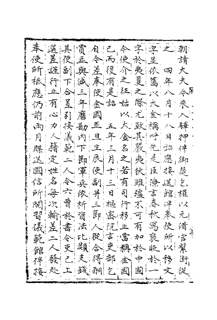 100142-宋會要稿第九十一冊_國立北平圖書館宋會要編印委員會編輯國立北平圖書館 .pdf_第3页