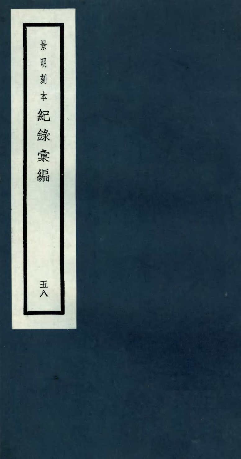 100429-紀錄彙編_沈節甫纂輯長沙商務印書館影明萬曆本 .pdf_第1页