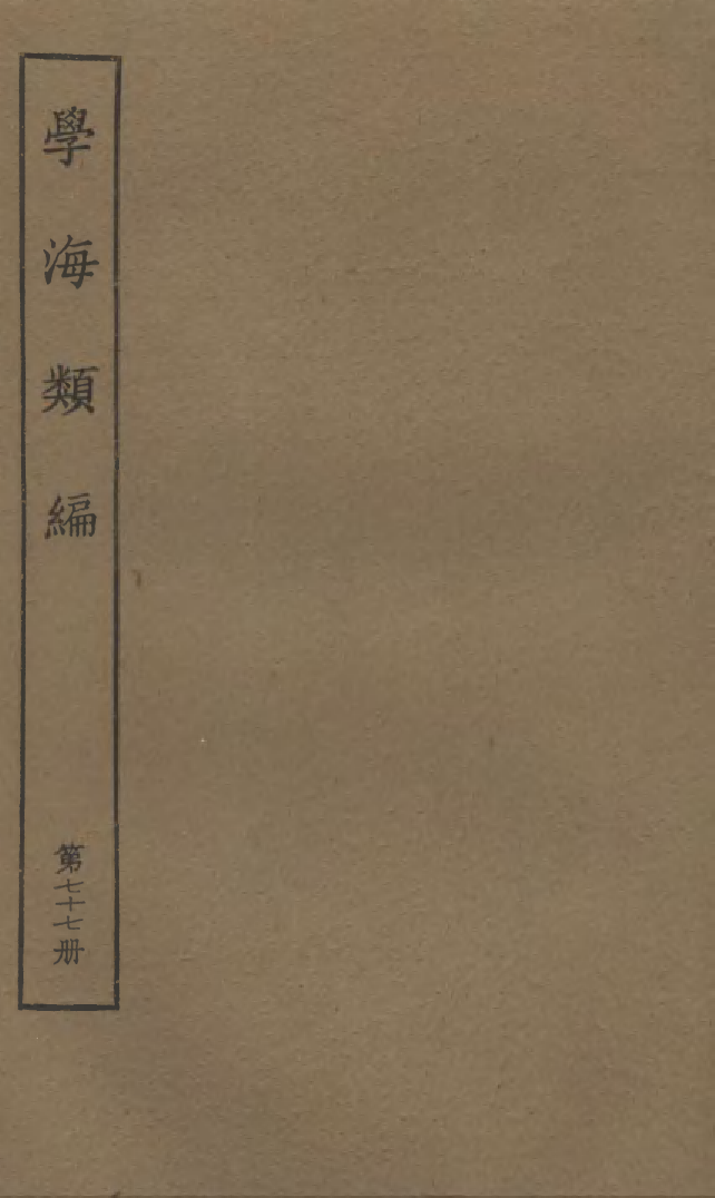 100328-學海類編第七十七冊_曹溶輯陶越增訂上海涵芬樓 .pdf_第1页