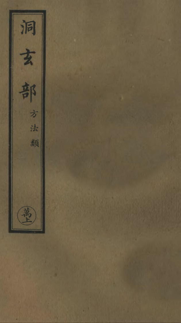 100776-正統道藏(萬上)_上海涵芬樓 .pdf_第1页
