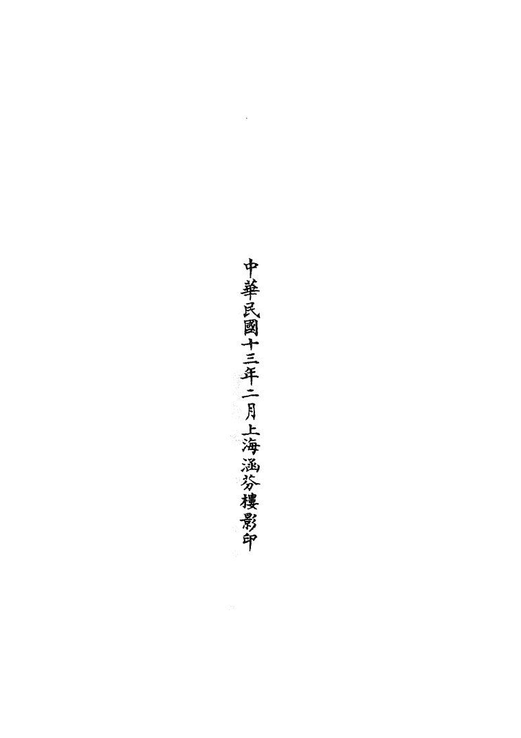 100776-正統道藏(萬上)_上海涵芬樓 .pdf_第3页