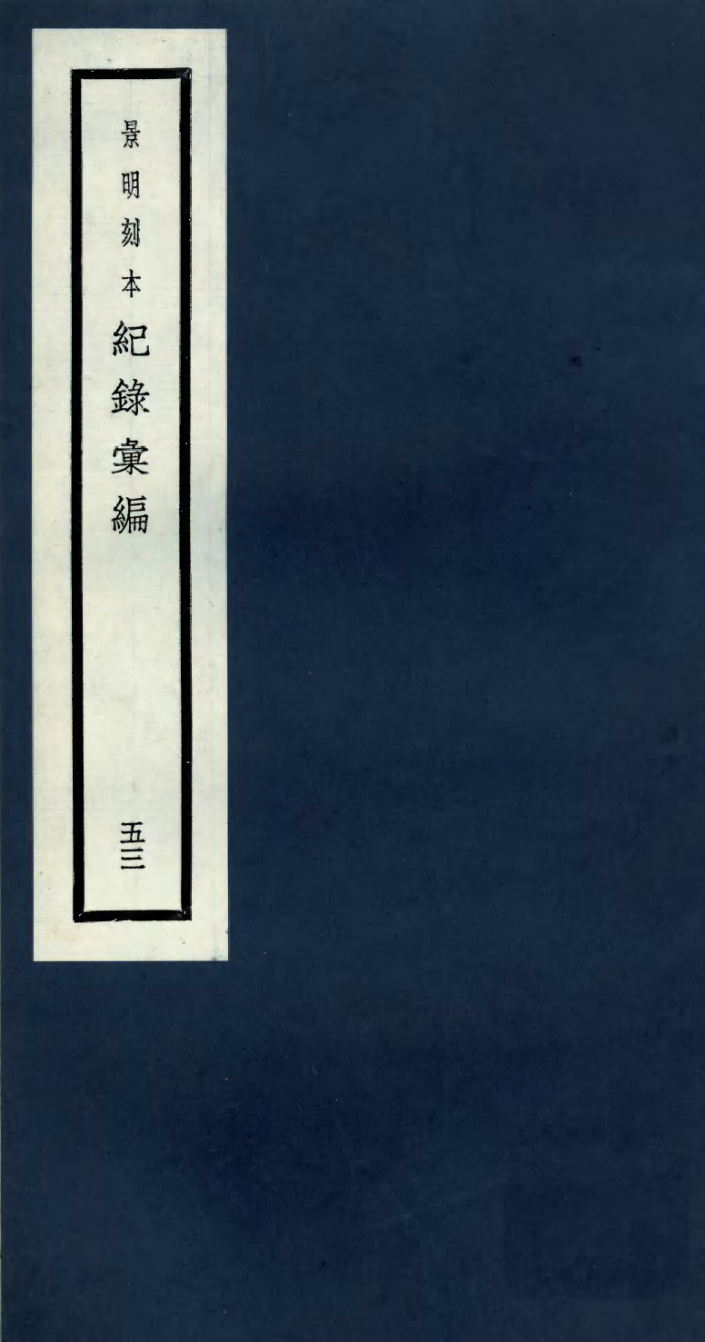 100424-紀錄彙編_沈節甫纂輯長沙商務印書館影明萬曆本 .pdf_第1页