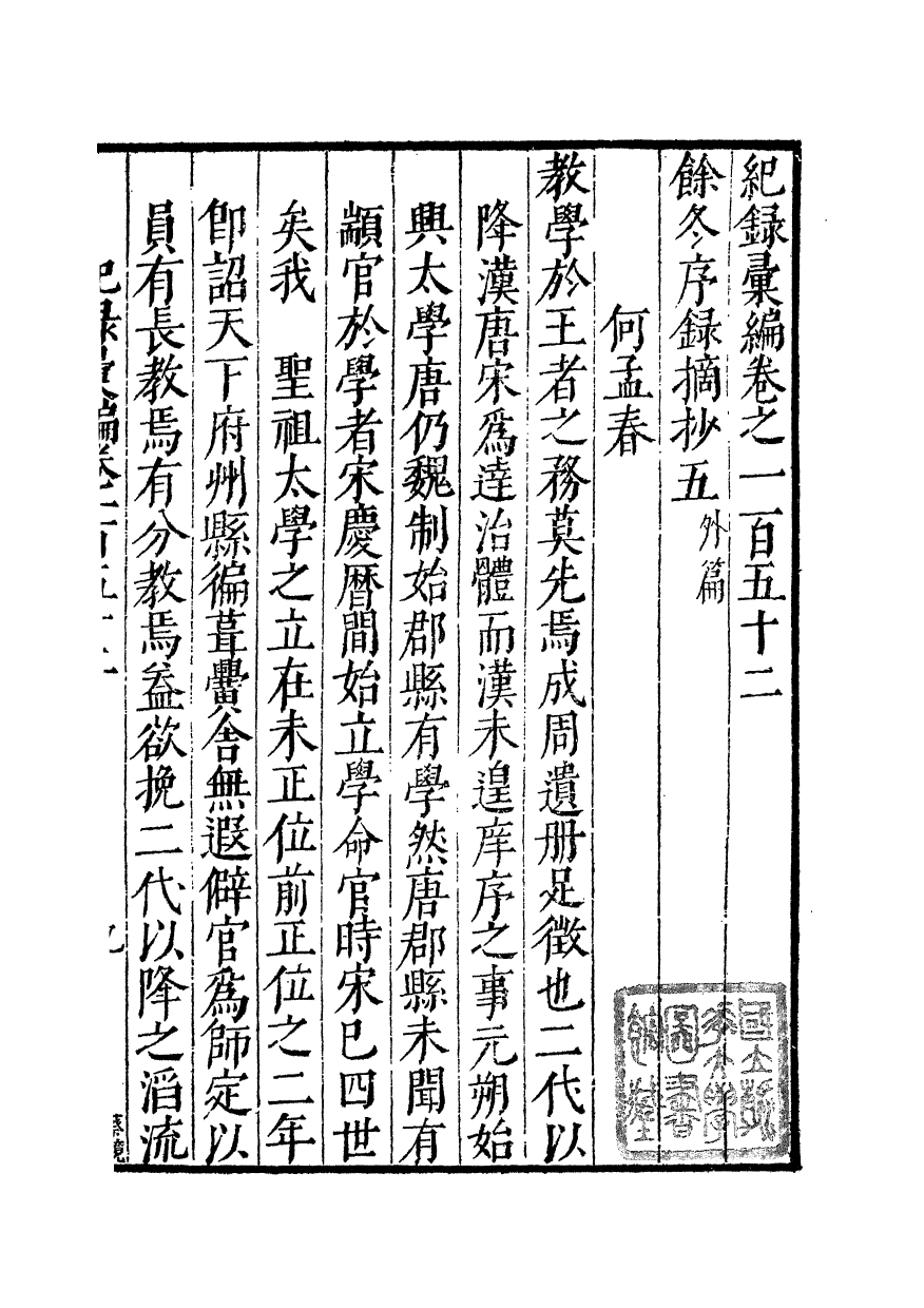 100424-紀錄彙編_沈節甫纂輯長沙商務印書館影明萬曆本 .pdf_第2页