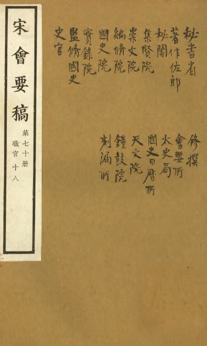 100121-宋會要稿第七十冊_國立北平圖書館宋會要編印委員會編輯國立北平圖書館 .pdf_第1页