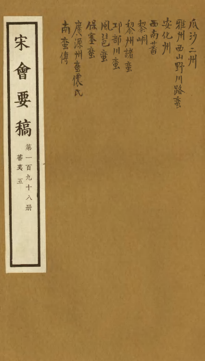 100249-宋會要稿第一百九十八冊_國立北平圖書館宋會要編印委員會編輯國立北平圖書館 .pdf_第1页