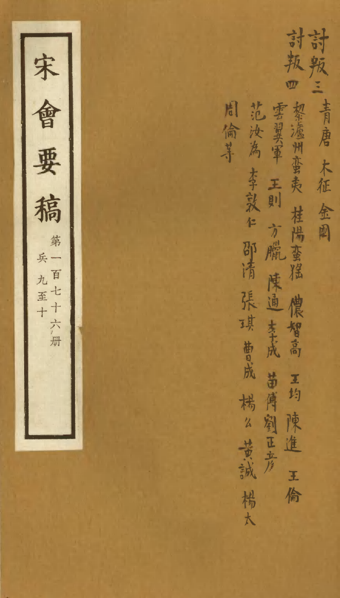 100227-宋會要稿第一百七十六冊_國立北平圖書館宋會要編印委員會編輯國立北平圖書館 .pdf_第1页
