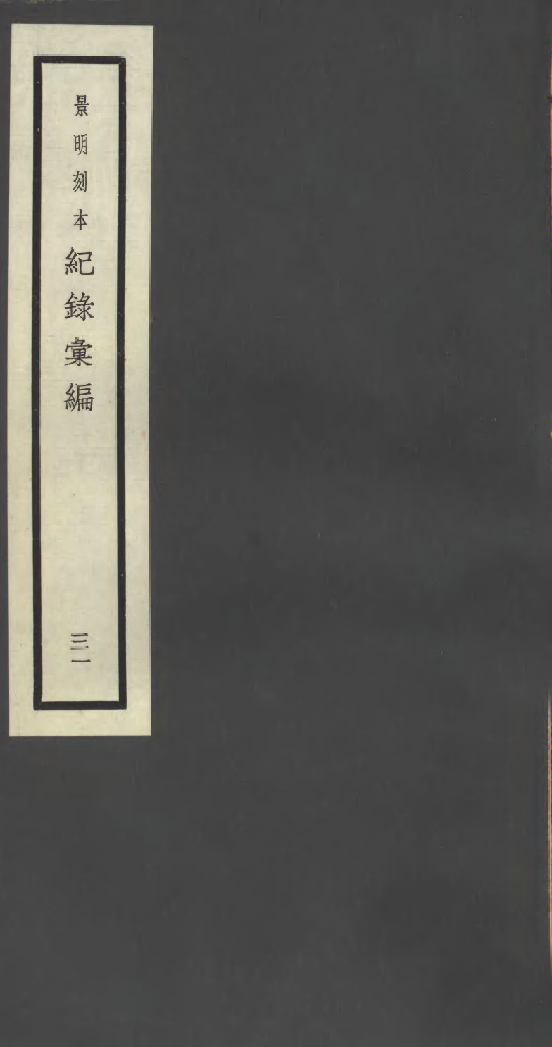100402-紀錄彙編_沈節甫纂輯長沙商務印書館影明萬曆本 .pdf_第1页