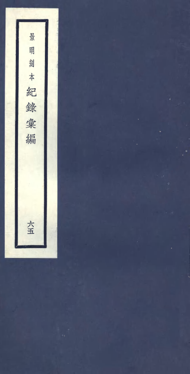 100436-紀錄彙編_沈節甫纂輯長沙商務印書館影明萬曆本 .pdf_第1页
