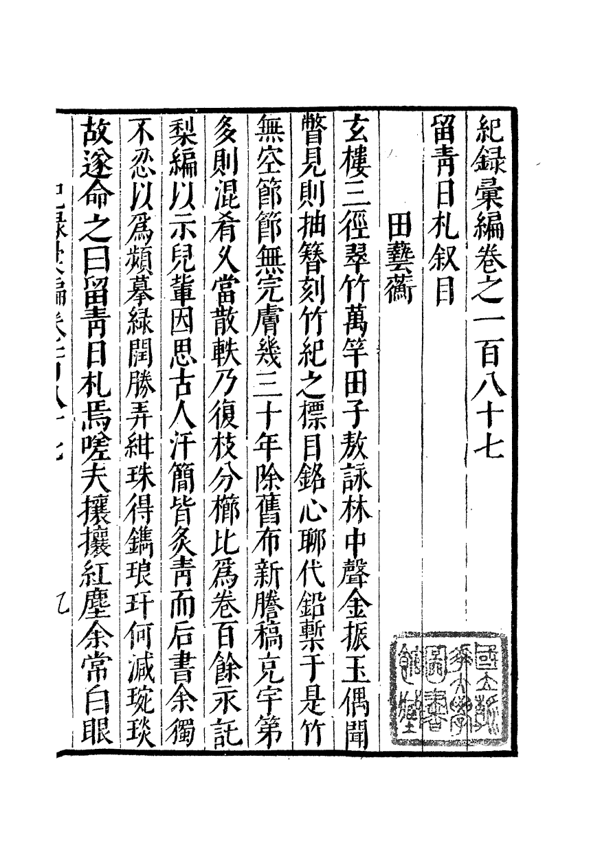 100436-紀錄彙編_沈節甫纂輯長沙商務印書館影明萬曆本 .pdf_第2页