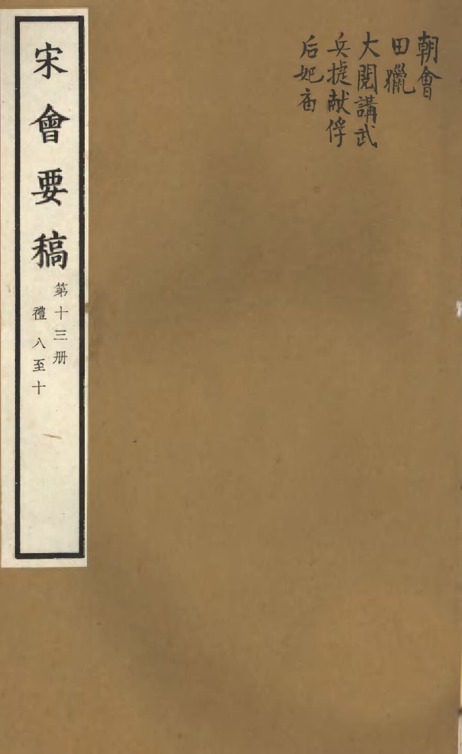 100064-宋會要稿第十三冊_國立北平圖書館宋會要編印委員會編輯國立北平圖書館 .pdf_第1页