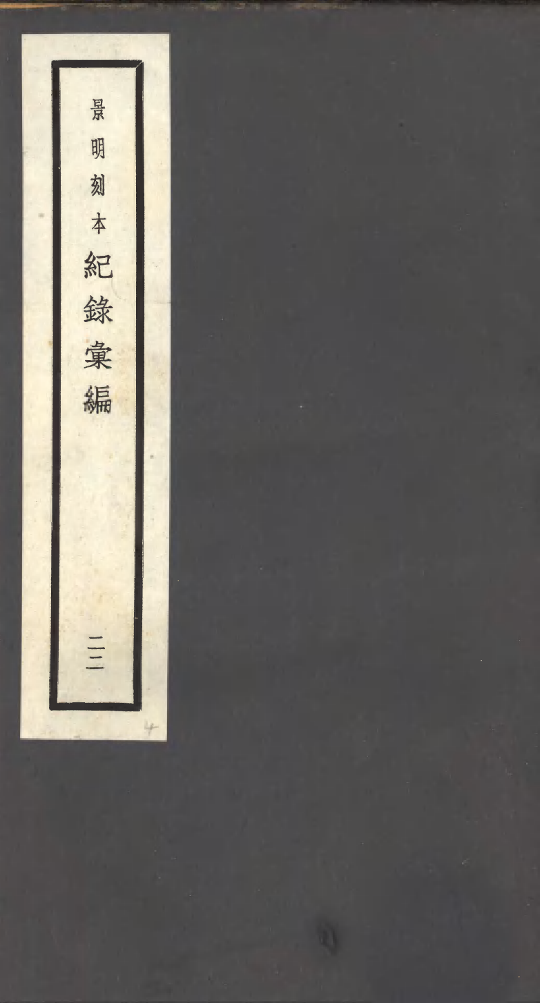 100393-紀錄彙編_沈節甫纂輯長沙商務印書館影明萬曆本 .pdf_第1页