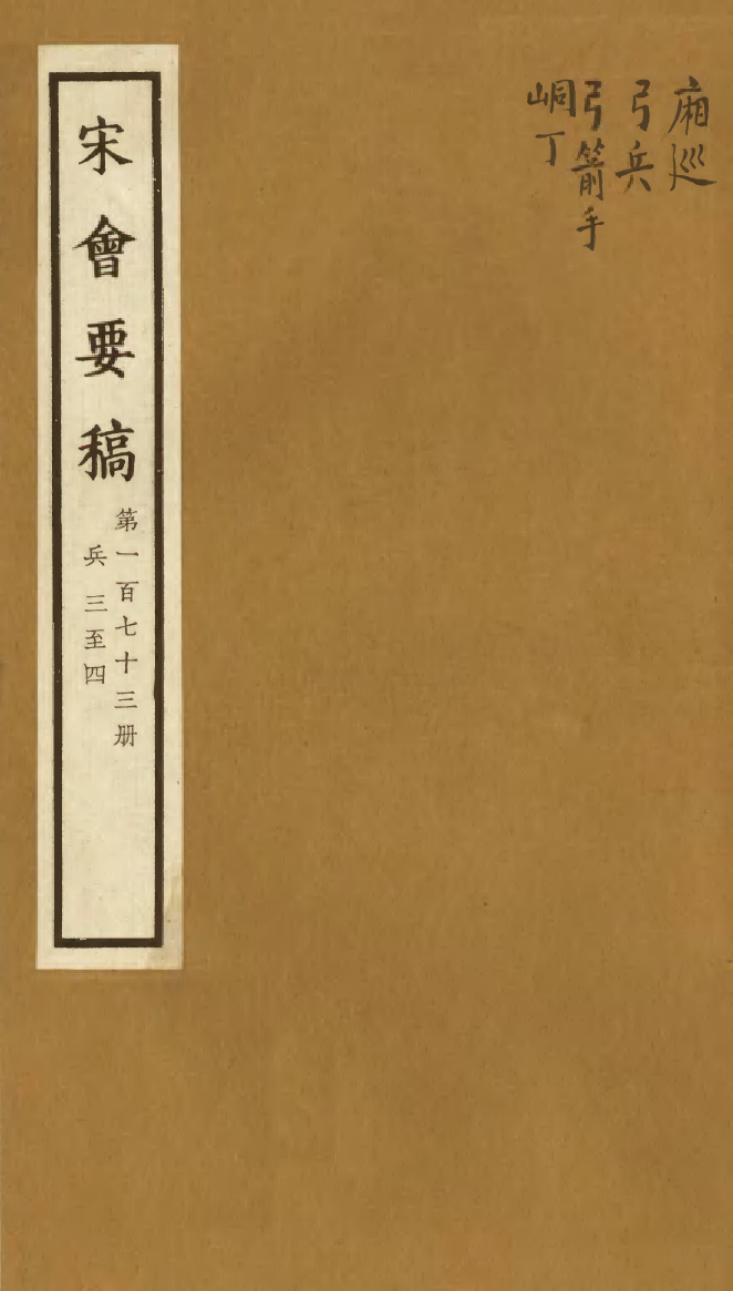 100224-宋會要稿第一百七十三冊_國立北平圖書館宋會要編印委員會編輯國立北平圖書館 .pdf_第1页