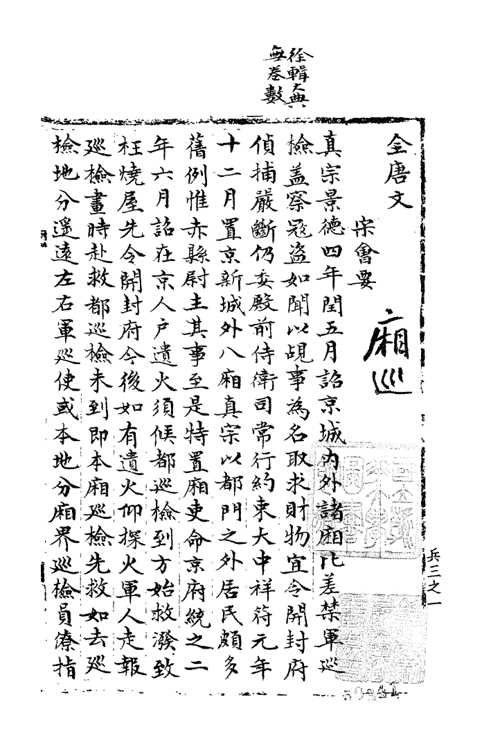 100224-宋會要稿第一百七十三冊_國立北平圖書館宋會要編印委員會編輯國立北平圖書館 .pdf_第2页