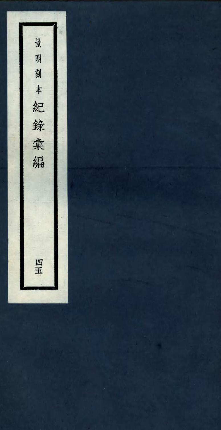100416-紀錄彙編_沈節甫纂輯長沙商務印書館影明萬曆本 .pdf_第1页
