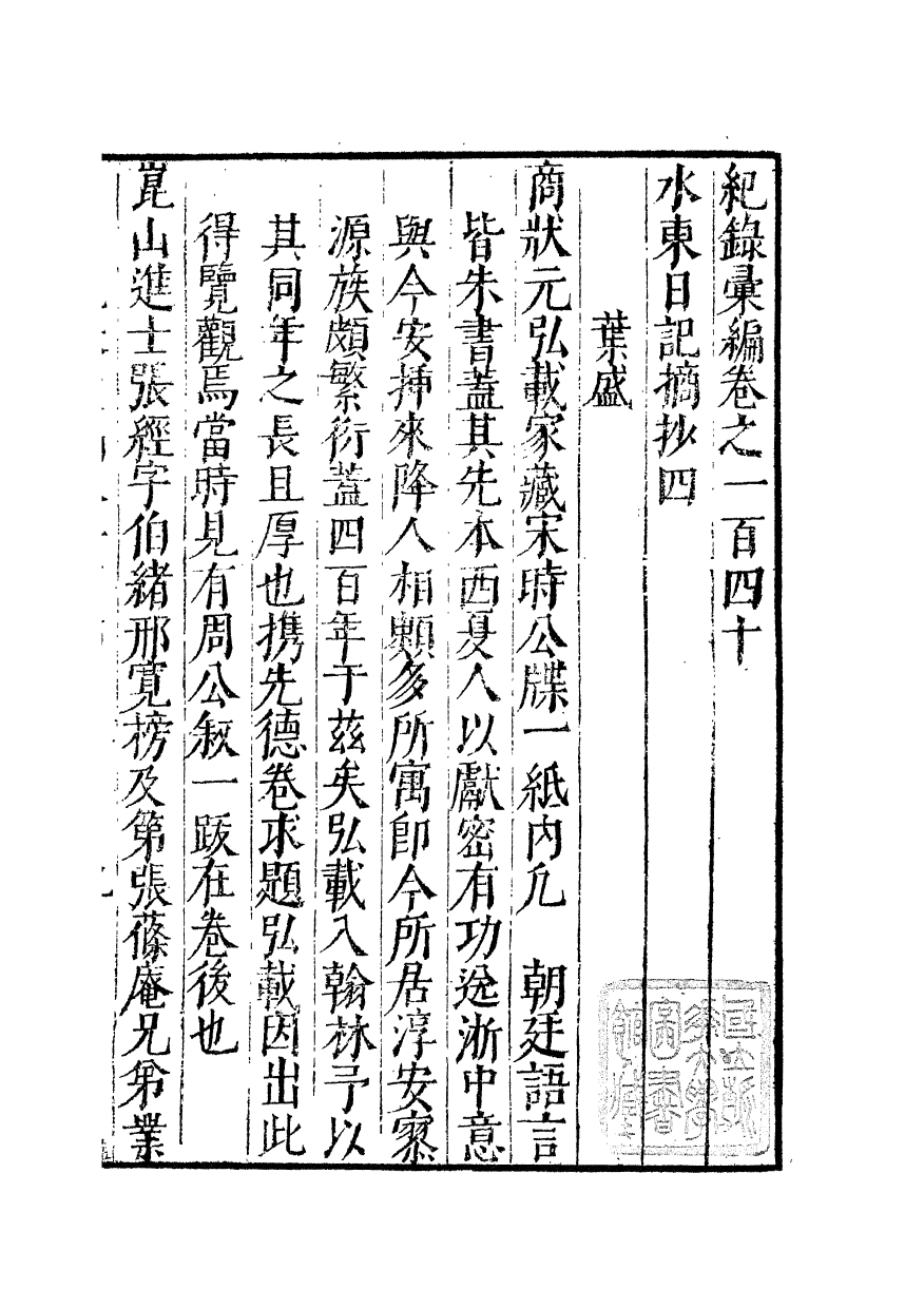 100416-紀錄彙編_沈節甫纂輯長沙商務印書館影明萬曆本 .pdf_第2页