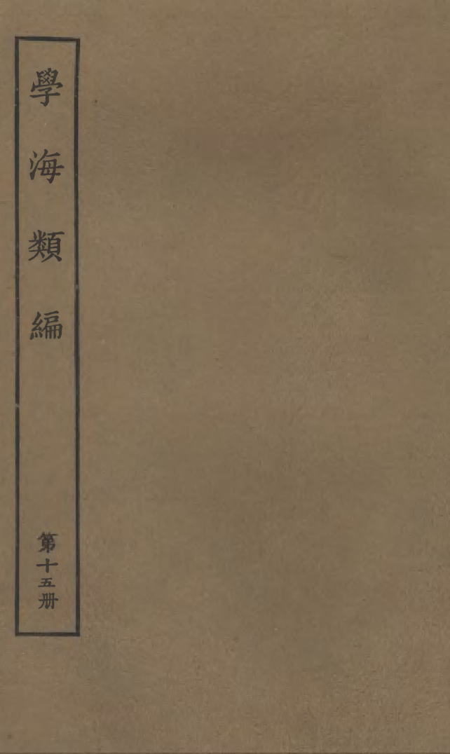 100266-學海類編第十五冊_曹溶輯陶越增訂上海涵芬樓 .pdf_第1页