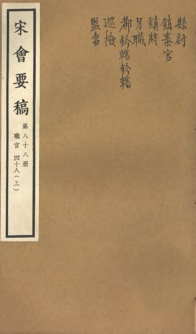 100139-宋會要稿第八十八冊_國立北平圖書館宋會要編印委員會編輯國立北平圖書館 .pdf_第1页